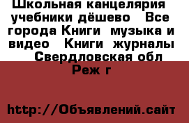 Школьная канцелярия, учебники дёшево - Все города Книги, музыка и видео » Книги, журналы   . Свердловская обл.,Реж г.